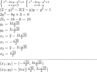 \left \{ {{x^2-2xy-y^2=1} \atop {x+y=2}} \right. \left \{ {{x^2-2xy-y^2=1} \atop {x=2-y}} \right. \\(2-y)^2-2(2-y)y-y^2=1\\2y^2-8y+3=0\\D_1=16-6=10\\y_1= \frac{4+ \sqrt{10} }{2} \\y_2=\frac{4- \sqrt{10} }{2} \\x_1=2-\frac{4+ \sqrt{10} }{2} \\x_1=- \frac{ \sqrt{10} }{2}\\x_2=2-\frac{4- \sqrt{10} }{2} \\x_2= \frac{ \sqrt{10} }{2} \\........................................................................................\\
(x_1;y_1) =(- \frac{ \sqrt{10} }{2} ;\frac{4+ \sqrt{10} }{2} )\\(x_2;y_2)=<img src=
