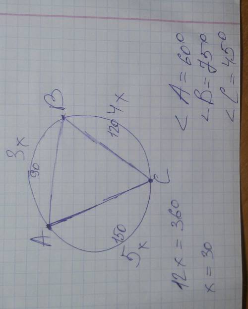 Три точки які належать колу, поділяють його на дуги, градусні міри яких відносяться як 3: 4: 5. знай
