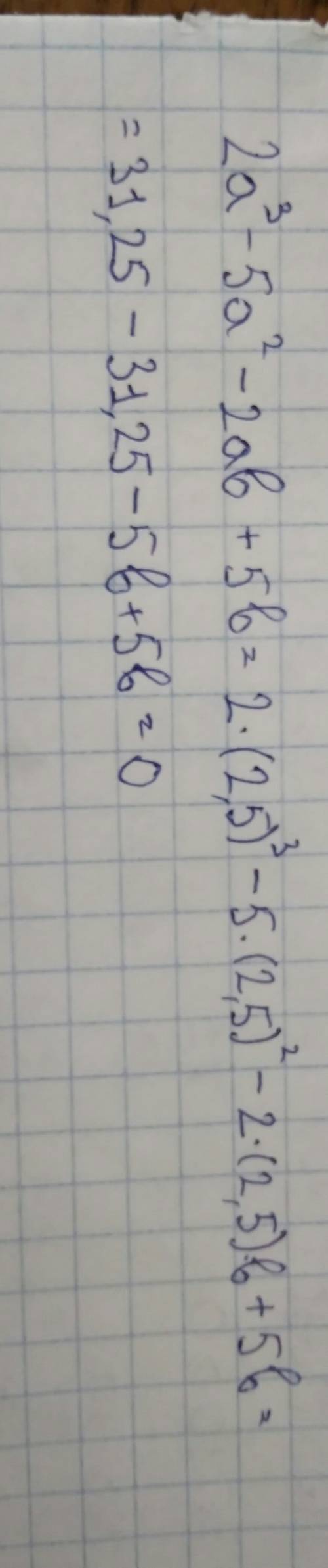 Решите уравнение 2a³-5a²-2ab+5b при а=2,5