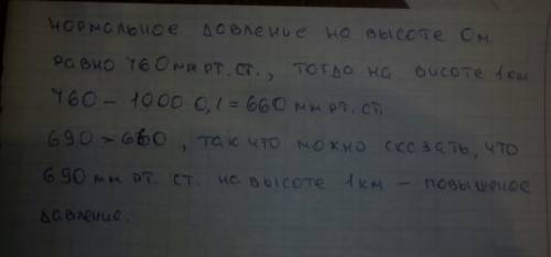 Скажите ,, низким, нормальным или высоким считается атмосферное давление 690 мм рт. ст. на высоте 1