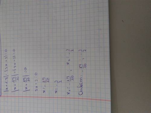Решите уравнение: |х+1,7|*(2х+3)=0