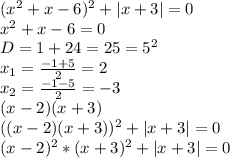 (x^2+x-6)^2 + |x+3|=0 
\\x^2+x-6=0
\\D=1+24=25=5^2
\\x_1= \frac{-1+5}{2} =2
\\x_2= \frac{-1-5}{2} =-3
\\(x-2)(x+3)
\\((x-2)(x+3))^2+|x+3|=0
\\(x-2)^2*(x+3)^2+|x+3|=0