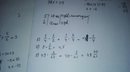 Матиматика 6 класс 1\4-1\2= 2\5-1\2= 5\49-3\63=
