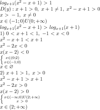 log_{x+1}(x^2-x+1)\ \textgreater \ 1\\
D(y): x+1\ \textgreater \ 0,\ x+1 \neq 1, \ x^2-x+1\ \textgreater \ 0\\
x\ \textgreater \ -1, \ x \neq 0\\
x\in(-1;0)U(0;+\infty)\\
log_{x+1}(x^2-x+1)\ \textgreater \ log_{x+1}(x+1)\\
1) \ 0\ \textless \ x+1\ \textless \ 1, \ -1\ \textless \ x\ \textless \ 0\\
x^2-x+1\ \textless \ x+1\\
x^2-2x\ \textless \ 0\\
x(x-2)\ \textless \ 0\\
 \left \{ {{x\in(0;2)} \atop {x\in(-1;0)}} \right. \\
x\in \varnothing\\
2) \ x+1\ \textgreater \ 1, \ x\ \textgreater \ 0\\
x^2-x+1\ \textgreater \ x+1\\
x^2-2x\ \textgreater \ 0\\
x(x-2)\ \textgreater \ 0\\
 \left \{ {{x\in(-\infty;0)U(2;+\infty)} \atop {x\ \textgreater \ 0}} \right. \\
x\in(2;+\infty)