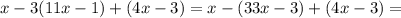 x-3(11x-1)+(4x-3) = x-(33x-3)+(4x-3)=
