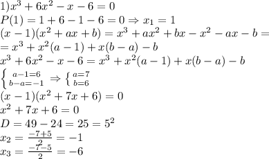 1)x^3+6x^2-x-6=0
\\P(1)=1+6-1-6=0 \Rightarrow x_1=1
\\(x-1)(x^2+ax+b)=x^3+ax^2+bx-x^2-ax-b=\\=x^3+x^2(a-1)+x(b-a)-b
\\x^3+6x^2-x-6=x^3+x^2(a-1)+x(b-a)-b
\\ \left \{ {{a-1=6} \atop {b-a=-1}} \right. \Rightarrow \left \{ {{a=7} \atop {b=6}}\right. 
\\(x-1)(x^2+7x+6)=0
\\x^2+7x+6=0
\\D=49-24=25=5^2
\\x_2= \frac{-7+5}{2} =-1
\\x_3= \frac{-7-5}{2} =-6