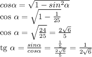 cos \alpha = \sqrt{1- sin^{2} \alpha } 

cos \alpha = \sqrt{1- \frac{1}{25} } 

cos \alpha = \sqrt{ \frac{24}{25} } = \frac{2 \sqrt{6} }{5} 

tg \alpha = \frac{sin \alpha}{cos \alpha} = \frac{ \frac{1}{5} }{\frac{2 \sqrt{6} }{5} } = \frac{1}{2 \sqrt{6}}