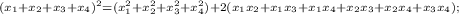 \scriptstyle (x_1+x_2+x_3+x_4)^2=(x_1^2+x_2^2+x_3^2+x_4^2)+
2(x_1x_2+x_1x_3+x_1x_4+x_2x_3+x_2x_4+x_3x_4);