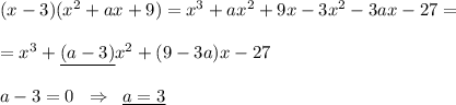 (x-3)(x^2+ax+9)=x^3+ax^2+9x-3x^2-3ax-27=\\\\=x^3+\underline {(a-3)}x^2+(9-3a)x-27\\\\a-3=0\; \; \Rightarrow \; \; \underline {a=3}