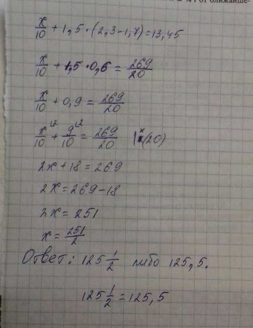 Х/10+1.5*(2.3-1.7)=13.45 /это знак деления *это знак умножения
