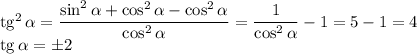 \mathop{\mathrm{tg}}^2\alpha=\dfrac{\sin^2\alpha+\cos^2\alpha-\cos^2\alpha}{\cos^2\alpha}=\dfrac1{\cos^2\alpha}-1=5-1=4\\
\mathop{\mathrm{tg}}\alpha=\pm 2