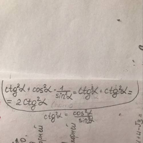 Выражения: ctg^2 альфа+cos^2альфа 1/sin^2альфа