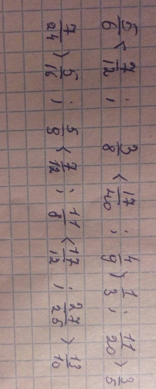 Сравните дроби 5/6и7/12, 3/8и17/40, 4/9и1/3, 11/20и3/5, 7/24и5/16, 5/9и7/12, 11/8и17/12, 27/25и13/10