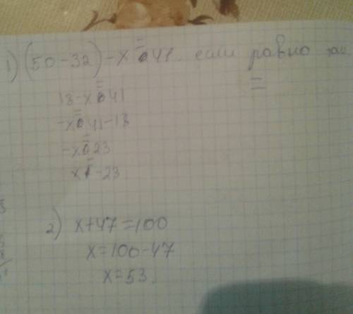 (50-32)-х х< 41 х+47=100. решить уравнения.