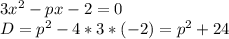 3x^2-px-2=0\\
D=p^2-4*3*(-2)=p^2+24\\