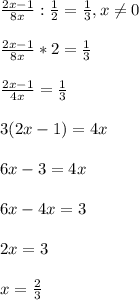 \frac{2x-1}{8x} : \frac{1}{2} = \frac{1}{3} ,x \neq 0 \\ \\ 
 \frac{2x-1}{8x}*2= \frac{1}{3} \\ \\ 
 \frac{2x-1}{4x}= \frac{1}{3} \\ \\ 
3(2x-1)=4x \\ \\ 
6x-3=4x \\ \\ 
6x-4x=3 \\ \\ 
2x=3 \\ \\ 
x= \frac{2}{3} 
