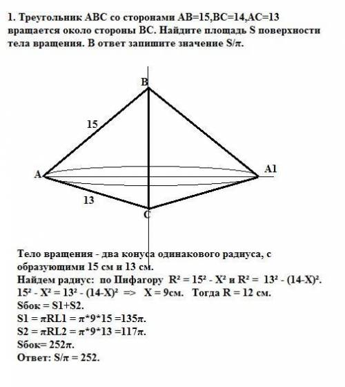 40 , , 1. треугольник abc со сторонами ab=15,bc=14,ac=13 вращается около стороны bc. найдите площадь