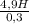 \frac{4,9H}{0,3}