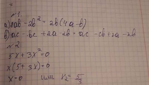 1.разложите на множители многочлен а)8ab-2b^2 б)ac-bc+2a-2b 2.решите уравнение 5x+3x^2=0 3.докажите