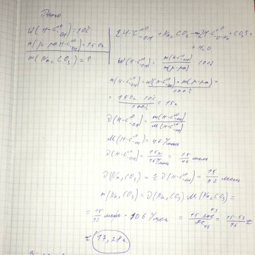 ﻿﻿какая масса карбоната натрия необходима необходима для нейтрализации 150 г 10 % раствора муравьин