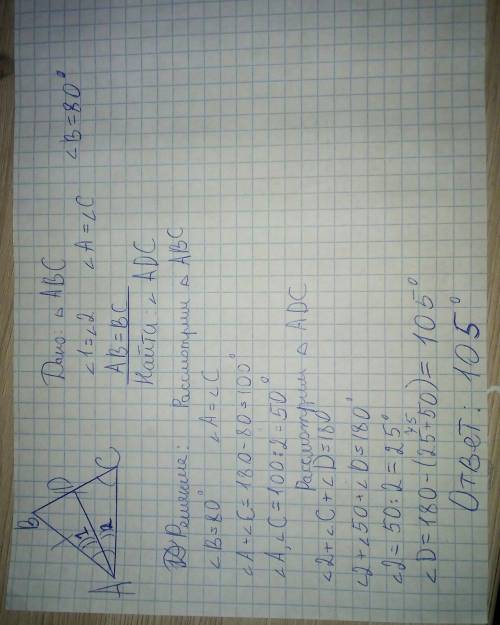 Дано: треугольник авс ав=вс угол в=80 градусов ad-биссектриса найти угол adc