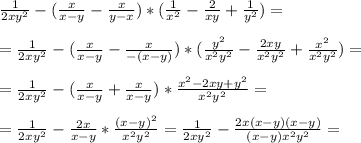 \frac{1}{2xy^2} - ( \frac{x}{x-y} - \frac{x}{y-x} ) * (\frac{1}{x^2} - \frac{2}{xy} + \frac{1}{y^2} ) = \\ \\ 
= \frac{1}{2xy^2} - ( \frac{x}{x-y} - \frac{x}{-(x-y)} ) * (\frac{y^2}{x^2y^2} - \frac{2xy}{x^2y^2} + \frac{x^2}{x^2y^2} ) = \\ \\ 
=\frac{1}{2xy^2} - ( \frac{x}{x-y} + \frac{x}{x-y} ) * \frac{x^2 -2xy+y^2}{x^2y^2}= \\ \\ 
= \frac{1}{2xy^2} - \frac{2x}{x-y} * \frac{(x-y)^2}{x^2y^2} =\frac{1}{2xy^2} - \frac{2x(x-y)(x-y)}{(x-y)x^2y^2} = \\ \\ 
