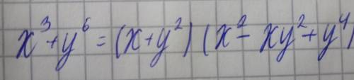 Разложите на множители х3 +у6 если не понятно х^3 + y^6 после букв идут степени