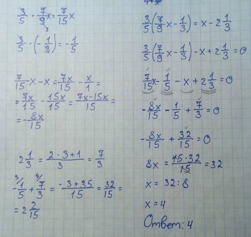3/5(7/9х-1/3)=х-2 1/3) 2 1/3 это 2 целых одна треть