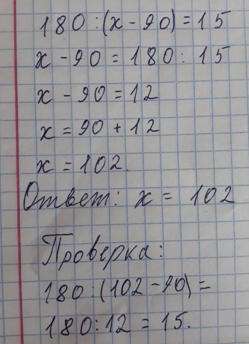 Можно по действиям! ? 180 : (x - 90)= 15 надо ! зарание