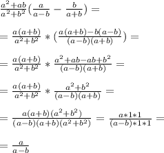 \frac{a^2 +ab}{a^2+b^2} ( \frac{a}{a-b} - \frac{b}{a+b} ) = \\ \\ 
= \frac{a(a+b)}{a^2+b^2} *( \frac{a(a+b) - b(a-b)}{(a-b)(a+b)} ) = \\ \\ 
= \frac{a(a+b)}{a^2+b^2} * \frac{a^2+ab -ab +b^2}{(a-b)(a+b)} = \\ \\ 
= \frac{a(a+b)}{a^2+b^2} * \frac{a^2+b^2}{(a-b)(a+b)} = \\ \\ 
= \frac{a(a+b)(a^2+b^2)}{(a-b)(a+b)(a^2+b^2)} = \frac{a*1*1}{(a-b)*1*1} = \\ \\ 
= \frac{a}{a-b}