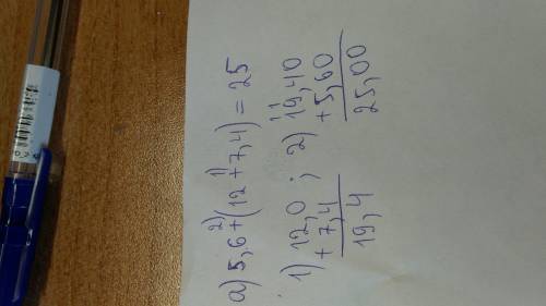 Раскройте скобки и найдите значение вырадений а) 5,6+(12+7,4)