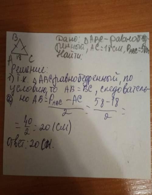 Найти боковую сторону равнобедреного треугольника , если его периметр 58 см , а основа 18 см