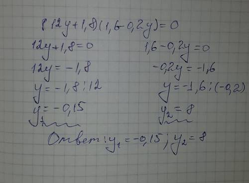 (12у+1.8)(1.6-0,2у)=0 решить уравнение