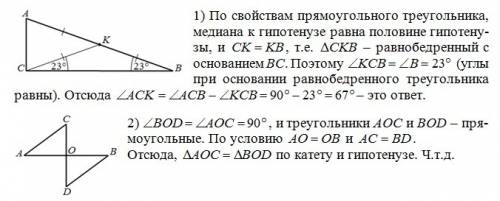 1)треугольник авс-прямоугольный,угол с=90 градусов,угол в=23 градуса.ск-медиана треугольника авс.най