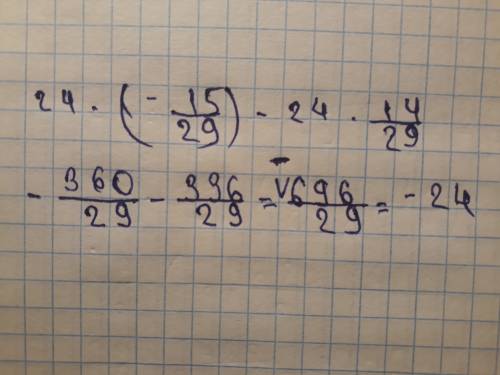 Вычислите, применив законы умножения: 24×(-15/29)-24×14/29