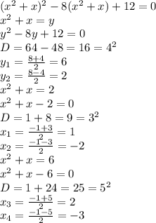 (x^2+x)^2-8(x^2+x)+12=0
\\x^2+x=y
\\y^2-8y+12=0
\\D=64-48=16=4^2
\\y_1= \frac{8+4}{2} =6
\\y_2= \frac{8-4}{2} =2
\\x^2+x=2
\\x^2+x-2=0
\\D=1+8=9=3^2
\\x_1= \frac{-1+3}{2} =1
\\x_2= \frac{-1-3}{2} =-2
\\x^2+x=6
\\x^2+x-6=0
\\D=1+24=25=5^2
\\x_3= \frac{-1+5}{2} =2
\\x_4= \frac{-1-5}{2} =-3