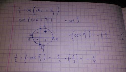 1/2 cos(17п +π/3) = ? с объяснением, ! )