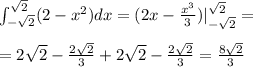 \int_{-\sqrt2}^{\sqrt2}(2-x^2)dx=(2x-\frac{x^3}{3})|_{-\sqrt2}^{\sqrt2}=\\\\
=2\sqrt2-\frac{2\sqrt2}{3}+2\sqrt2-\frac{2\sqrt2}{3}=\frac{8\sqrt2}{3}