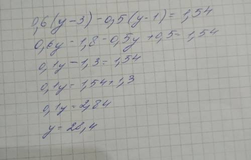 Решите уравнение 0,6(у-3) – 0,5(у-1) = 1,54.