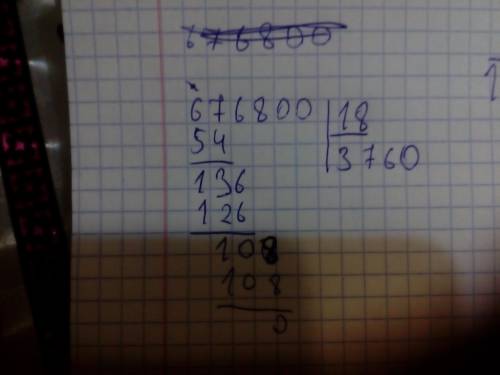 Как разделить в столбик пример 676800: 18 и 899200: 16