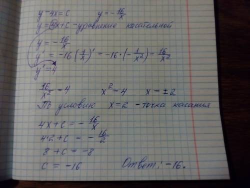 Прямая y - 4x=c (где с - некоторое число) касается гиперболы y = -16/x в точке с положительной абцис