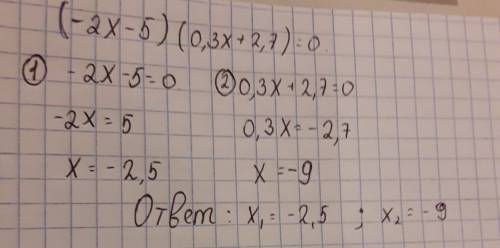 Решите уравнение (-2x-5)*(0,3x+2,7)=0