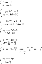 \left \{ {{a_3=-5} \atop {a_{15}=59}} \right. \\\\
 \left \{ {{a_1+2d=-5} \atop {a_1+14d=59}} \right. \\\\
 \left \{ {{a_1=-2d-5} \atop {-2d-5+14d=59}} \right. \\\\
 \left \{ {{a_1=-2d-5} \atop {12d=64}} \right. \\\\
 \left \{ {{a_1=-2d-5} \atop {d=\frac{64}{12}=\frac{16}{3}}} \right. \\\\
 \left \{ {{a_1=-2*\frac{16}{3}-5=-\frac{32+15}{3}=-\frac{47}{3}} \atop {d=\frac{16}{3}}} \right. \\\\
 \left \{ {{a_1=-\frac{47}{3}} \atop {d=\frac{16}{3}}} \right.