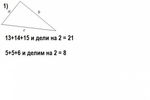 1)вычислите площадь треугольника по трем сторонам а)13 14 15 б)5 5 6 2)докажите ,что радиус r окружн