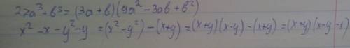 Разложите на множители 27а^3+b^3 16x^4-81 x^2-x-y^2-y