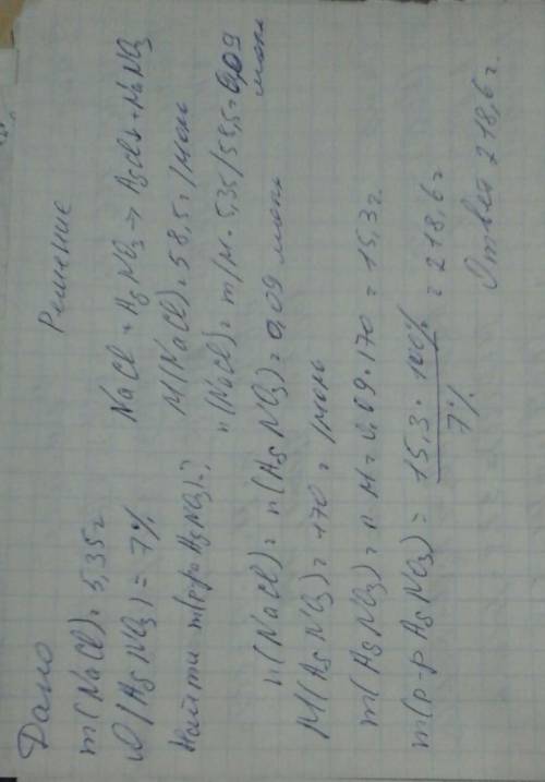 5,35 г натрий хлорида прореагировало с раствором аргентум нитрата с массовой долей 7 % вычеслите мас