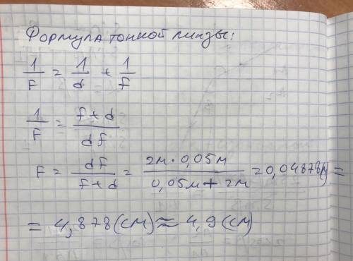Предмет находится на расстоянии d=2 м слево от линзы, а его- изображение на расстоянии f=5 см справа