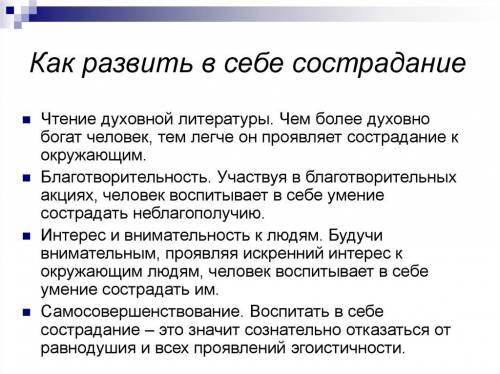 Составить памятку как развить в себе милосердие