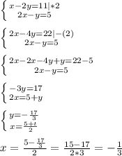 \left \{ {{x-2y=11|*2} \atop {2x-y=5}} \right. \\ \\ 
 \left \{ {{2x-4y=22 | -(2)} \atop {2x-y=5}} \right. \\ \\ 
 \left \{ {{2x-2x-4y+y=22-5 } \atop {2x-y=5}} \right. \\ \\ 
 \left \{ {{-3y=17 } \atop {2x=5+y}} \right. \\ \\ 
 \left \{ {{y=- \frac{17}{3} } \atop {x= \frac{5+t}{2}}} \right. \\ \\ 
x= \frac{5- \frac{17}{3}}{2} = \frac{15-17}{2*3} =- \frac{1}{3} 
