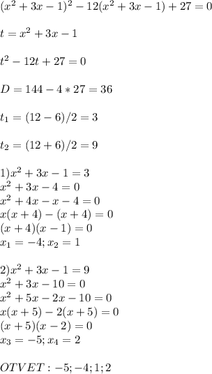 (x^2+3x-1)^2-12(x^2+3x-1)+27=0 \\ \\ t=x^2+3x-1 \\ \\ t^2-12t+27=0 \\ \\ D=144-4*27=36 \\ \\ t_{1} =(12-6)/2=3 \\ \\ t_{2} =(12+6)/2=9 \\ \\ 1)x^2+3x-1=3 \\ x^2+3x-4=0 \\ x^2+4x-x-4=0 \\ x(x+4)-(x+4)=0 \\ (x+4)(x-1)=0 \\ x_{1} =-4; x_{2} =1 \\ \\ 2)x^2+3x-1=9 \\ x^2+3x-10=0 \\ x^2+5x-2x-10=0 \\ x(x+5)-2(x+5)=0 \\ (x+5)(x-2)=0 \\ x_{3}=-5 ; x_{4} =2 \\ \\ OTVET:{-5;-4;1;2} \\ \\ 
